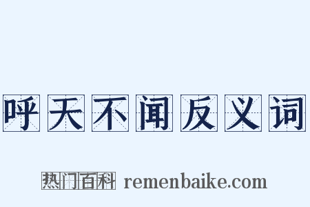 呼天不闻反义词是什么意思的图片
